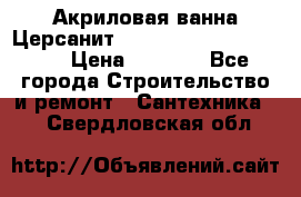 Акриловая ванна Церсанит Mito Red 170 x 70 x 39 › Цена ­ 4 550 - Все города Строительство и ремонт » Сантехника   . Свердловская обл.